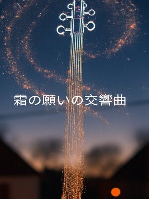 cover image of 霜の願いの交響曲